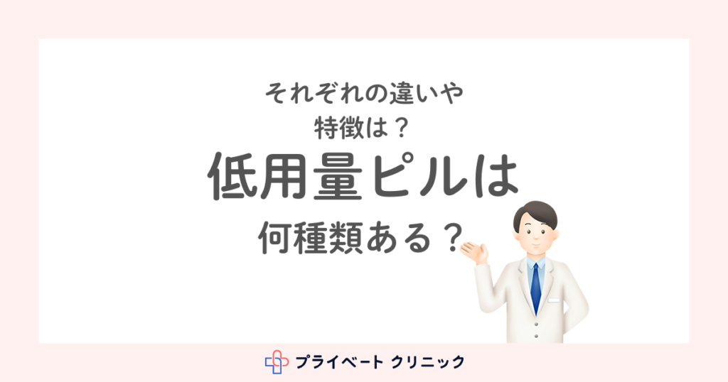 低用量ピルの種類は全部で5つ！それぞれの違いや特徴は？