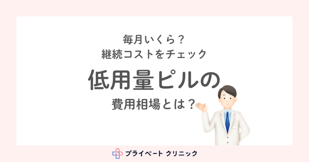 低用量ピルの1ヶ月にかかる値段はどれくらいか？