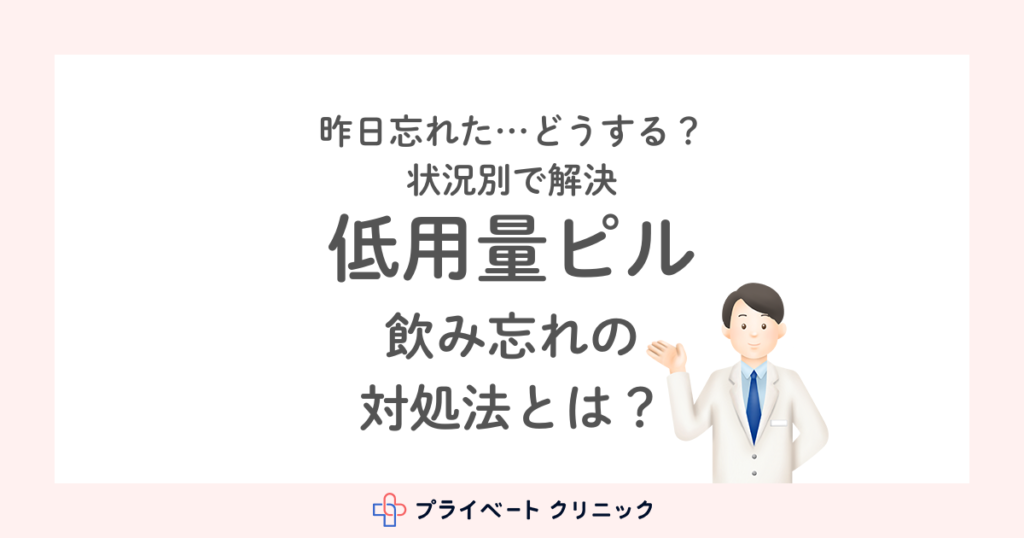 低用量ピルを飲むのを忘れた…。医師が飲み忘れたらどうするのかを解説