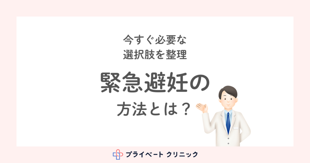 アフターピル（緊急避妊ピル）の種類と処方の方法を解説！