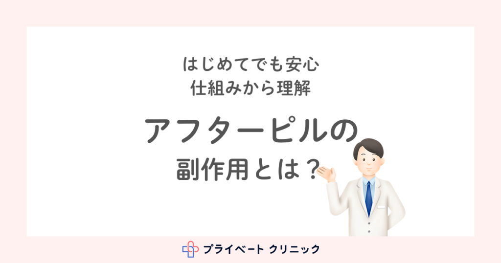 アフターピルはどんな副作用がある？副作用を抑える方法を解説！