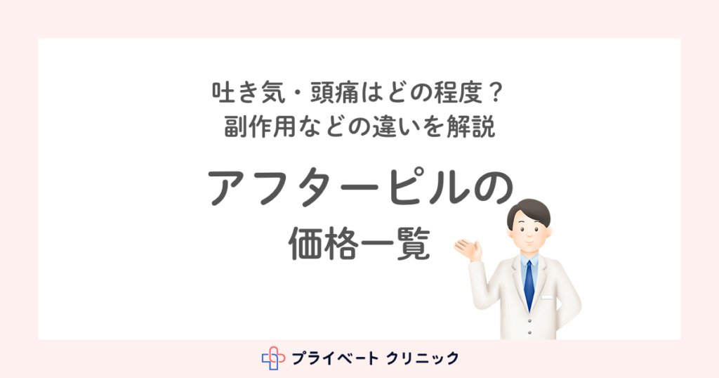 アフターピルの価格一覧！副作用などの違いを解説
