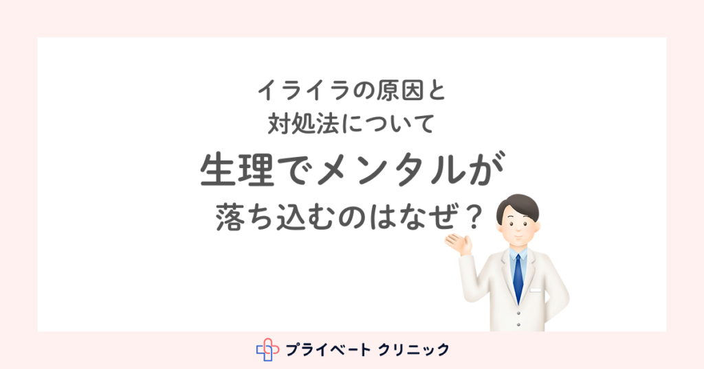 生理でメンタルが落ち込むのはなぜ？イライラの原因と対処法について