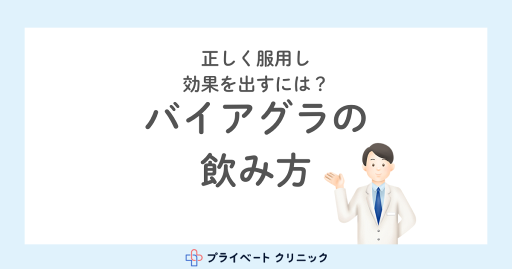 バイアグラの飲み方について。正しく服用し効果を出すには？