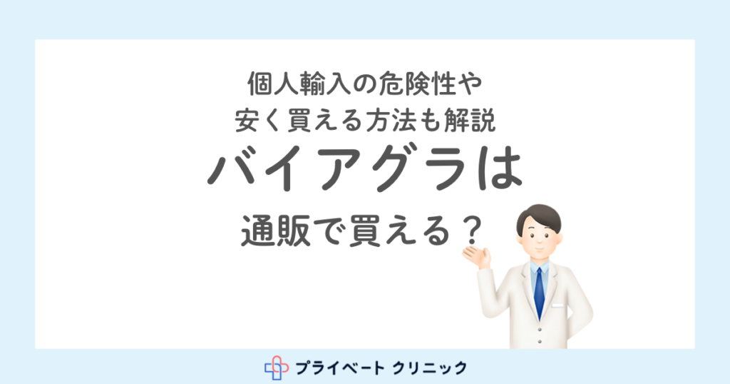 バイアグラは通販で買える？処方ご希望の方へ解説