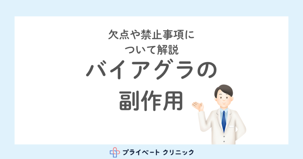 バイアグラに重大な副作用はある？欠点や禁止事項について解説
