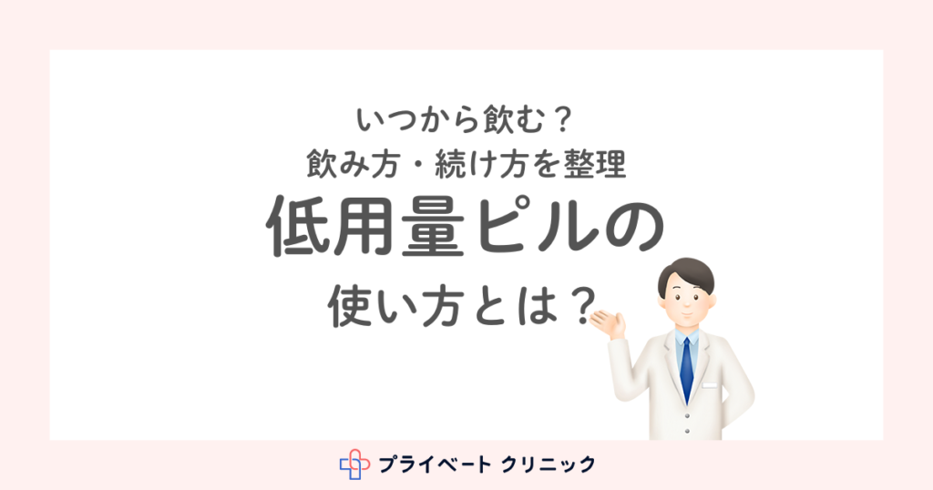 低用量ピルの使い方とよくある質問について
