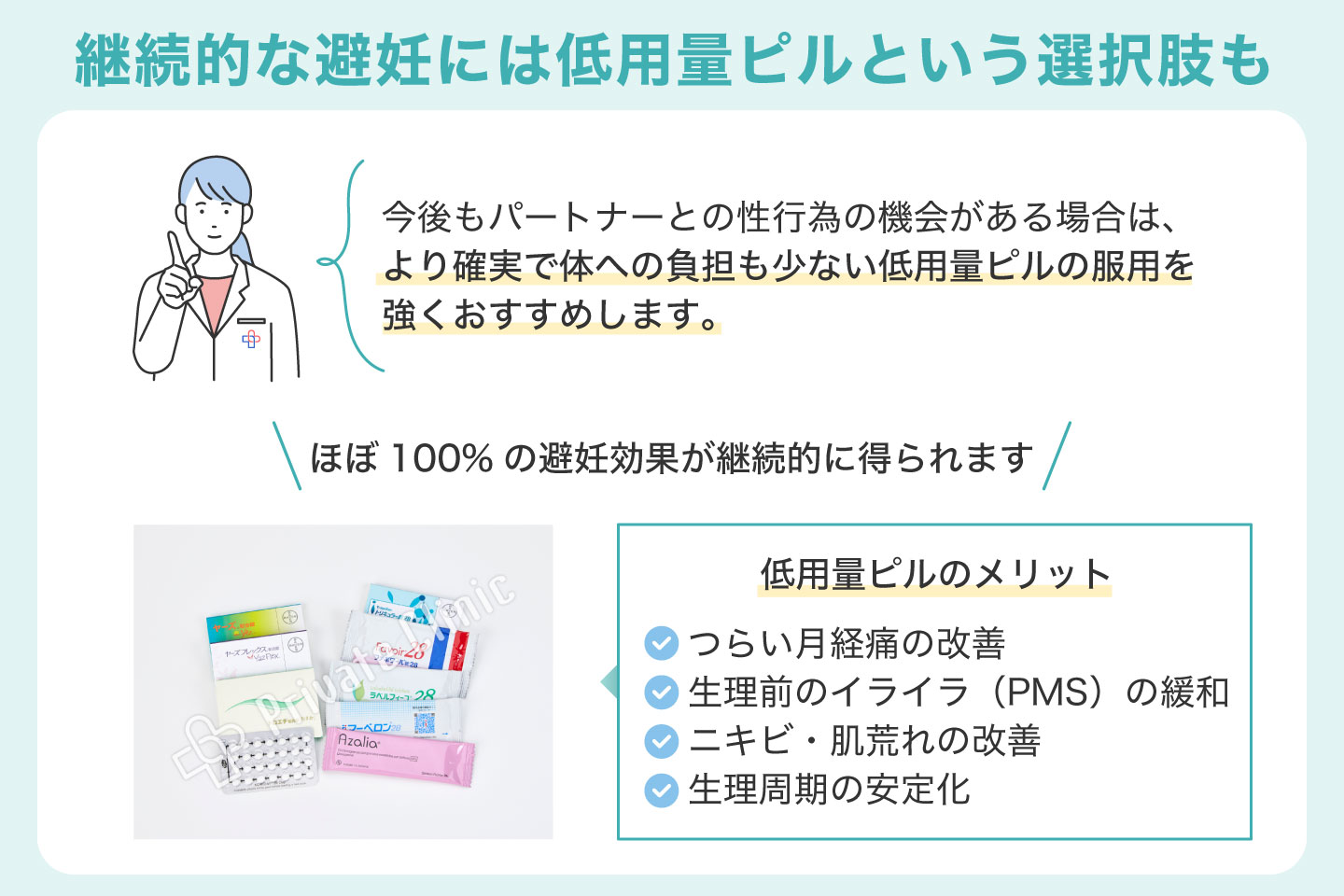 継続的な避妊には低用量ピルという選択肢も