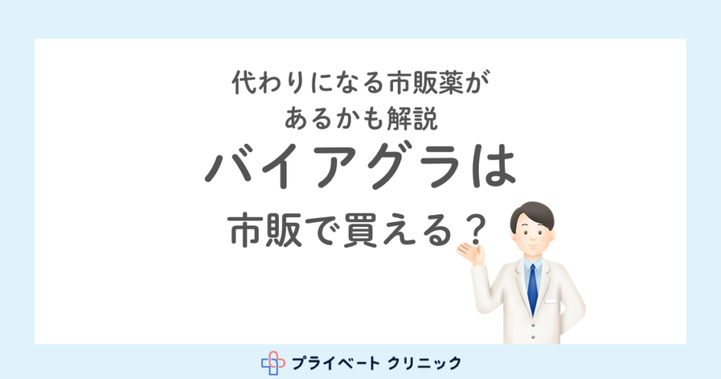 バイアグラの薬は市販で買える？代わりになる市販薬があるかも解説