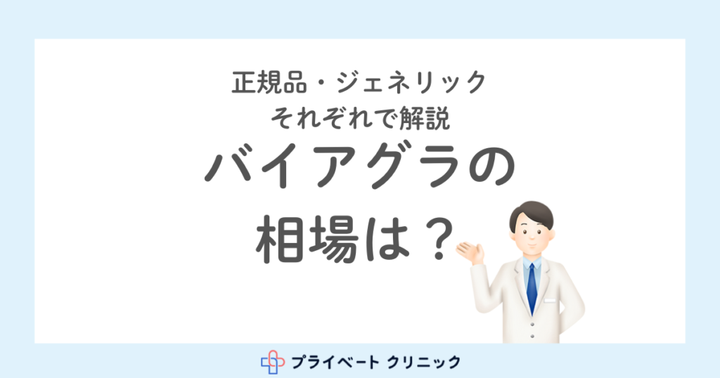 バイアグラの値段の相場はどれくらい？正規品・ジェネリックそれぞれで解説